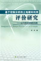 Imagen del vendedor de control analysis of land-based evaluation of recycling: Jiangsu Province Jiangyan City(Chinese Edition) a la venta por liu xing