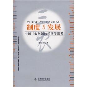 Image du vendeur pour System and Development: Economic Reflections on rural issues in China(Chinese Edition) mis en vente par liu xing