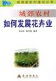 Image du vendeur pour peri-urban rural areas how to develop the flower industry(Chinese Edition) mis en vente par liu xing
