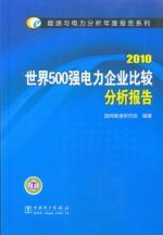 Immagine del venditore per 2010 500 comparative analysis of electric power enterprises(Chinese Edition) venduto da liu xing