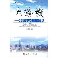 Seller image for span: China s telecom industry thirty Spring(Chinese Edition) for sale by liu xing