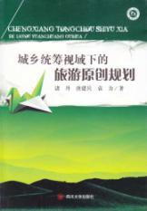 Bild des Verkufers fr Urban and Rural Areas from the Perspective of the original travel planning(Chinese Edition) zum Verkauf von liu xing