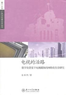 Image du vendeur pour TV s way out: the context of digital networked media. live television research(Chinese Edition) mis en vente par liu xing
