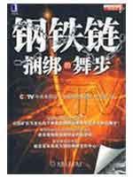 Imagen del vendedor de steel chain tied dance(Chinese Edition) a la venta por liu xing