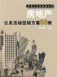 Bild des Verkufers fr Real Estate PR Promotions of 56 cases(Chinese Edition) zum Verkauf von liu xing
