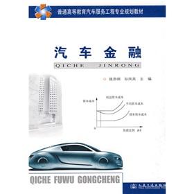 Seller image for Automobile Service Engineering general higher education planning materials: Auto Finance(Chinese Edition) for sale by liu xing