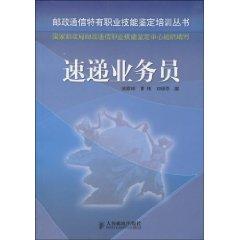 Bild des Verkufers fr postal identification of specific vocational skills Training Series: Courier sales(Chinese Edition) zum Verkauf von liu xing