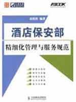 Image du vendeur pour Hotel Security Management and Service of the Department of Fine Specification(Chinese Edition) mis en vente par liu xing