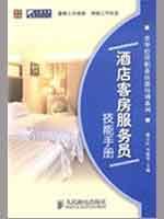 Immagine del venditore per hotel room attendant skills manual(Chinese Edition) venduto da liu xing