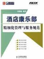 Immagine del venditore per Recreation Department fine hotel management and service specifications(Chinese Edition) venduto da liu xing