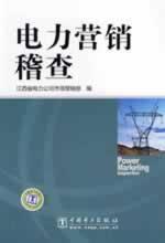 Seller image for power marketing audit(Chinese Edition) for sale by liu xing