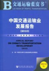 Imagen del vendedor de Transportation Blue Book: China Transportation Development Report (2010 edition)(Chinese Edition) a la venta por liu xing