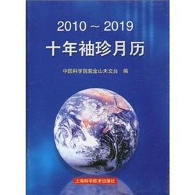 Seller image for 2010-2019: Decade Pocket Calendar(Chinese Edition) for sale by liu xing
