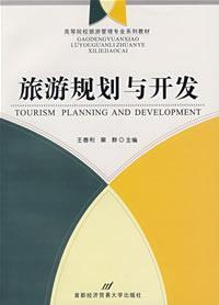 Imagen del vendedor de Tourism Management Higher Textbook Series: Tourism Planning and Development(Chinese Edition) a la venta por liu xing