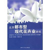 Immagine del venditore per Beijing city type of modern flower industry research(Chinese Edition) venduto da liu xing