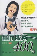 Imagen del vendedor de 400 Q restaurant service(Chinese Edition) a la venta por liu xing