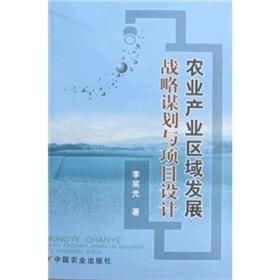 Seller image for agricultural industry strategic planning and regional development Project Design(Chinese Edition) for sale by liu xing