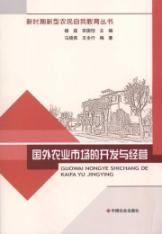 Seller image for foreign agricultural market development and business(Chinese Edition) for sale by liu xing