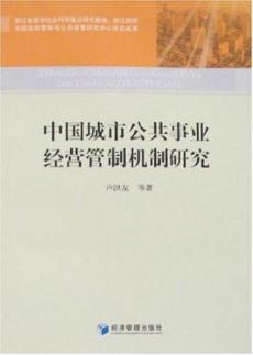 Seller image for China urban public utility management control mechanism(Chinese Edition) for sale by liu xing