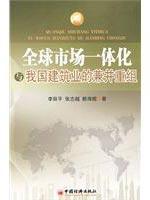 Imagen del vendedor de global market integration and the construction industry mergers and acquisitions in China(Chinese Edition) a la venta por liu xing