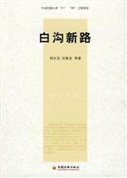 Immagine del venditore per baigou New Road(Chinese Edition) venduto da liu xing