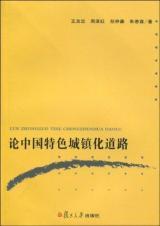 Seller image for On the road of urbanization with Chinese characteristics(Chinese Edition) for sale by liu xing