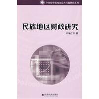 Seller image for Ethnic Regions Financial research(Chinese Edition) for sale by liu xing