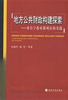 Bild des Verkufers fr build local public finance exploration: from the practice of Yinzhou District. Ningbo(Chinese Edition) zum Verkauf von liu xing