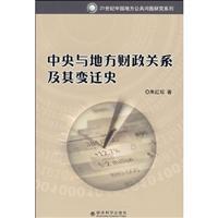 Immagine del venditore per central and local fiscal relationship and change history(Chinese Edition) venduto da liu xing