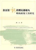 Seller image for theoretical basis of independent innovation. and fiscal policy tools research(Chinese Edition) for sale by liu xing