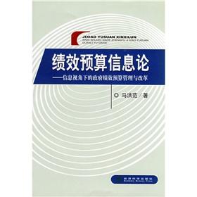 Seller image for Performance Budgeting Information Theory: Information from the Perspective of budget management and reform of government performance(Chinese Edition) for sale by liu xing