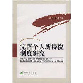 Seller image for improve the personal income tax system research(Chinese Edition) for sale by liu xing