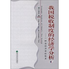 Imagen del vendedor de Economic Analysis of Tax System: A Law and Economics Perspective(Chinese Edition) a la venta por liu xing