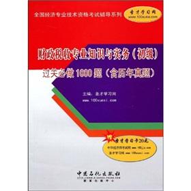Seller image for financial and tax professional knowledge and practice (primary) 1000 title clearance will be done (including the calendar year) Nature (with learning card 1)(Chinese Edition) for sale by liu xing