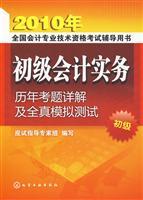 Imagen del vendedor de 2010 professional accounting qualifications in the National Prep Book: 2010 Primary Detailed questions accounting practices over the years and all direct simulation tests(Chinese Edition) a la venta por liu xing