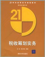 Image du vendeur pour 21 century teaching vocational planning Finance series: Tax Planning Practice(Chinese Edition) mis en vente par liu xing