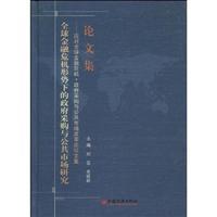 Seller image for situation of the global financial crisis. government procurement and public market research: * response to the global financial crisis. market reform. government procurement and public forum for Papers - Proceedings(Chinese Edition) for sale by liu xing