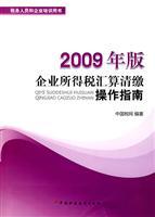 Seller image for training of tax officials and business book: 2009 edition enterprise income tax final settlement Operations Guide(Chinese Edition) for sale by liu xing