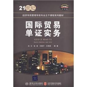 Immagine del venditore per 21 century management of economics textbook series Specialty Main Courses: International Trade Documents Practice(Chinese Edition) venduto da liu xing