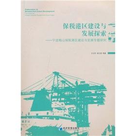 Seller image for Bonded Port Construction and development: Ningbo Mei Mountain Construction and Development of Bonded Port thematic studies(Chinese Edition) for sale by liu xing