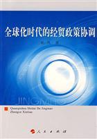 Seller image for era of globalization and trade policy coordination(Chinese Edition) for sale by liu xing