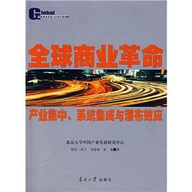 Seller image for Global Business Revolution: industrial concentration. system integration and the cascade effect(Chinese Edition) for sale by liu xing