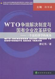 Image du vendeur pour WTO dispute settlement system and the reform of state-owned enterprises: A Law and Economics Perspective(Chinese Edition) mis en vente par liu xing