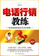 Image du vendeur pour Telephone Marketing Coach: Phone the art and strategies for creating wealth(Chinese Edition) mis en vente par liu xing