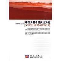 Seller image for Chinese cultural values. consumer behavior research on the motivation(Chinese Edition) for sale by liu xing