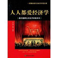 Bild des Verkufers fr Everybody loves economics: The most fun economics textbook(Chinese Edition) zum Verkauf von liu xing