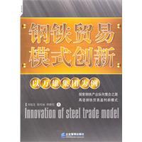 Imagen del vendedor de Steel Trade Model Innovation: Case Study Group of thousands of male(Chinese Edition) a la venta por liu xing