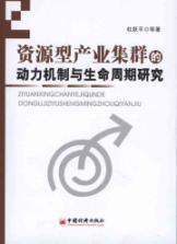 Seller image for resource-based industrial clusters in the power mechanism and life cycle research(Chinese Edition) for sale by liu xing