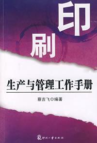 Immagine del venditore per print production and management handbook(Chinese Edition) venduto da liu xing