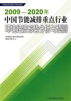 Immagine del venditore per 2009-2020 key industries in China Energy Environmental Economic Analysis and Forecast(Chinese Edition) venduto da liu xing